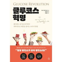 글루코스 혁명 : 좋아하는 음식을 즐기면서 과학적으로 체중을 줄이는 10가지 방법, 제시 인차우스페 저/조수빈 역/조영민 감수, 아침사과