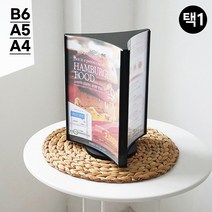 회전형 메뉴판 차림표 피부관리실 무광스탠드 메뉴판, A5