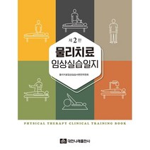 물리치료 임상실습일지, 물리치료임상실습서편찬위원회 저, 대한나래출판사
