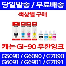 캐논정품잉크 GI-90 무한 잉크 색상별 구매 PIXMA G7090 G6090 G5090 프린트 사무용 팩스기 CANON 전산소모품 100%인식 G6092, 1개입, GI 90 파랑 정품잉크