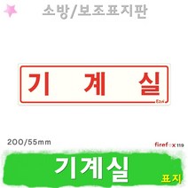 기계실 표지판 소방 펌프 소화전 소방용 표지