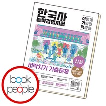 이기적 한국사능력검정시험 심화 벼락치기 기출문제, 단품