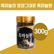 흑마늘환 정 흑마늘만드는법 보관법, 흑마늘환 300g
