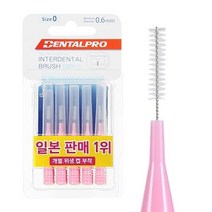 덴탈프로 치간칫솔 10P 사이즈 0(ssss) 번호 31172EA, 1, 본상품선택