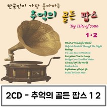 2CD 가장 한국인이 좋아하는 추억의 골든팝스1 2 팝송음악 팝송CD 올드팝송 추억의팝송 팝송음악CD