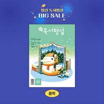 지학사 중학독서평설 1년 정기구독, 11월호