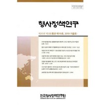 [밀크북] 한국형사정책연구원 - 형사정책연구 2019.가을호 : 제30권 제3호