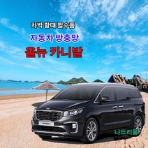 나드리몰 올뉴 카니발(밴드형)자동차방충망 차박모기장 캠핑카방충망 자동차모기장 차박방충망 캠핑카모기장 햇빛가리막 햇빛차단막, 1