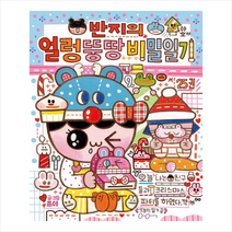 대원씨아이 반지의 얼렁뚱땅 비밀일기 25, 상세페이지 참조