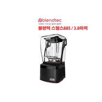 [blendtec] 블렌텍 블렌더 스텔스 885 / 3.8마력 강력모터