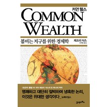 Common Wealth(커먼 웰스):붐비는 지구를 위한 경제학, 21세기북스, 제프리 삭스