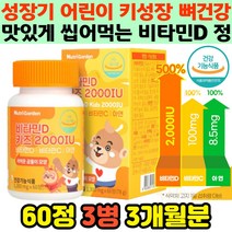 식약처인증 맛있는 어린이 필수 멀티 영양제 비타민 D C 아연 햇살부족 키성장 밥맛좋아지는 면역기능 건강 뼈강화 뼈튼튼 신학기 대비 영양보충 추천 유치원생 키즈 초등학생 추천