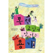 폭력 교실에 맞서는 용기 : 기승 전결식 이야기 학급운영, 따돌림사회연구모임 학급운영팀 저, 살림터
