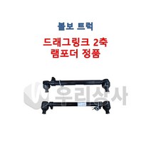 볼보트럭 드래그링크 2축 램포더 유로5 유로4 유로3 링크로드 트랙로드 FM FH FMX, 02.양쪽풀림