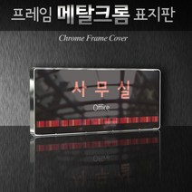 세경케이알 WHS064 부서표지판 상담실 대표이사실 병원 학교 탕비실 부서명패 회사명판 간판 실내간판 연구개발부 도어사인 부서표찰, 크롬프레임