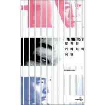 발칙한 카메라의 이면, 씨네21북스