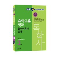 [신지원] 독학사 3단계 유아교육학과 놀이이론과 실제