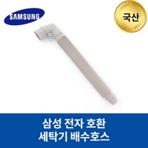 [호환마트]삼성 세탁기 WA-BS169WA 호환 배수호스, 상세페이지 참조