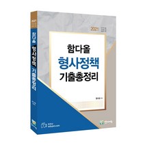 함다올 형사정책 기출총정리(2021):국가직 9급 국가직 7급 보호직 7급, 양지에듀, 9791190597173, 함다올 편저