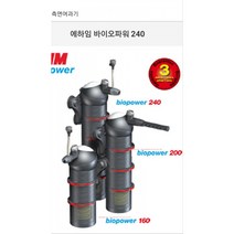 에하임 바이오파워 240 측면여과기 (4자 어항용 구피 열대어 수족관어항 측면여과기), 바이오파워 160
