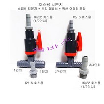 셀픽 냉각기 티분지 T 호스용 산킹 리엑터용 밸브 티 (12/16 16/22) (3/4인치 호스용) 리엑터 티분지, B ; 3/4인치-16/22호스-3/4인치