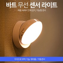 우기마켓 건전지형/USB충전형 무선 센서라이트 현관 센서등 무드등, 화이트라이트, 건전지형