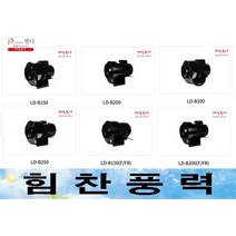 LDinc LD-B250 소형송풍기 브로아 급기 배기 바람돌이