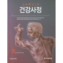 건강사정, 학지사메디컬, Carolyn Jarvis 저/임경춘 등저