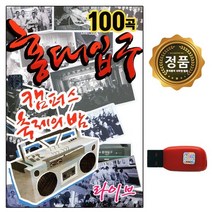 차량 USB 노래칩 홍대입구 캠퍼스 축제의 밤 100곡 SS