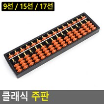 초등수학 교육용 주판 암산 계산학습 셈하기 셈 학습용 수판 도구 수동 학원 배우기 수판셈 수셈판, 15선