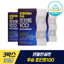 관절연골엔 우슬 조인트100 식약처 기능성 인증 인정 관절 연골 건강 동시 케어 안정환 영양제 발효우슬등복합물 골다골증 발생 위험 감소 정상적 면역 기능, 3박스, 30정