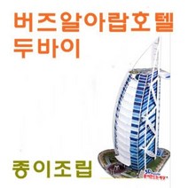 기타 세계건축 시리즈-종이조립 두바이 버즈알아랍호텔]