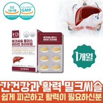 약 1개월 밀크씨슬플러스 간건강 활력 비타민 리버케어 실리마린 헛개나무열매 강황 추출물 타우린 영양제 피곤할때비타민 간건강식품 130 밀크시스 술빨리깨는법 술먹고토 밀크티슬