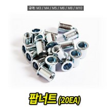 팝너트 M3 규격 20개 너트리베터 리벳 리베트