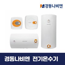 경동나비엔 전기온수기 EW-15RN 법랑 순간저장식, 현장설치요청, EW-50N(벽걸이형)