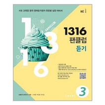 1316 팬클럽 듣기 Level 3 -교육청 중학 영어듣기 평가 대비 / MP3 파일 + 무료강의 제공