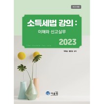 2023 소득세법 강의, 어울림(수험서)