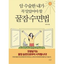 [밀크북] 공감 - 꿀잠 수면법 : 암 수술한 내가 꼭 알았어야 할
