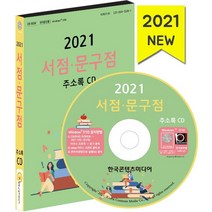 서점 문구점 주소록(2021)(CD), 한국콘텐츠미디어, 9791165821791, 한국콘텐츠미디어 저