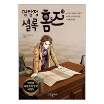 명탐정 셜록 홈즈 13 / 국일아이, 비닐커버 책표지 함