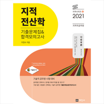 세진사 2021 지적직공무원 지적전산학 기출문제 합격모의고사-개정4판 스프링제본 2권 (교환&반품불가)