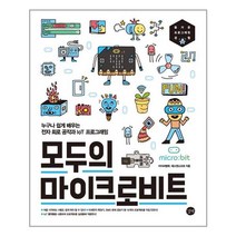 길벗 - 모두의 마이크로비트 - 스프링 제본선택, 본책1권 제본
