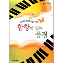동성과 혼성합창을 위한 합창이 있는 풍경, 비앤비, 김효욱,홍종건 공저