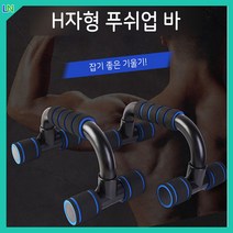 엘뉴 푸쉬업바 플란체바 팔굽혀펴기기구 페럴렛바 가슴운동기구 홈트레이닝 어깨깡패 H자형, 레드