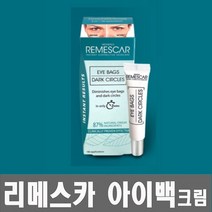 리메스카 아이백크림 8ml 눈밑지방 다크서클 커버 동안 메이크업, 리메스카 아이백크림 8ml 1개