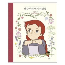 더모던 빨강 머리 앤 컬러링북(양장본) (마스크제공), 단품, 단품