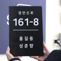 스텐 도로명주소판 자율형 건물번호판 표지판 현관 주소 간판 문패 제작 20cm x 30cm 세로, AD007, 블랙 헤어라인