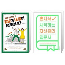 결혼 10년 차 강남에 내 집이 생겼습니다 + 혼자서 시작하는 자산관리 입문서 (마스크제공)