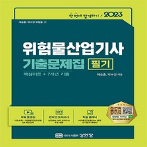 성안당 새책-스테이책터 [2023 위험물산업기사 필기 기출문제집 핵심이론 + 7개년 기출] -무료 동영상강의/온라인 모의고사/합격, 2023 위험물산업기사 필기 기출문제집 핵심이론 + 7개년 기출