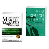 (서점추천) 헤지펀드 시장의 마법사들 + 작지만 강한 기업에 투자하라 (전2권)